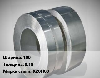 Лента нихромовая 100х0.18 Марка: Х20Н80, кг цена По запросу где купить, условия доставки в Оше и Ошской области